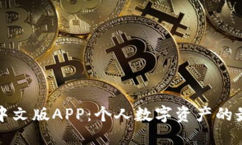 小狐狸钱包中文版APP:个人数字资产的最佳管理工具