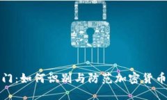 冷钱包后门:如何识别与防范加密货币安全隐患