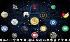 比特派APP官方下载:安全便捷的数字资产管理工