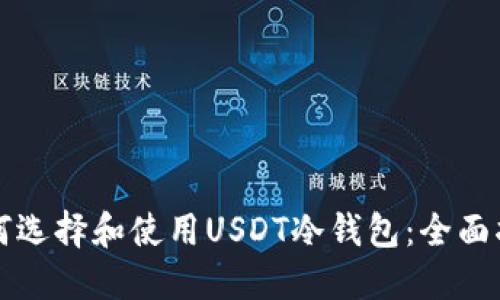 如何选择和使用USDT冷钱包:全面指南