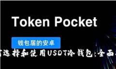 如何选择和使用USDT冷钱包:全面指南