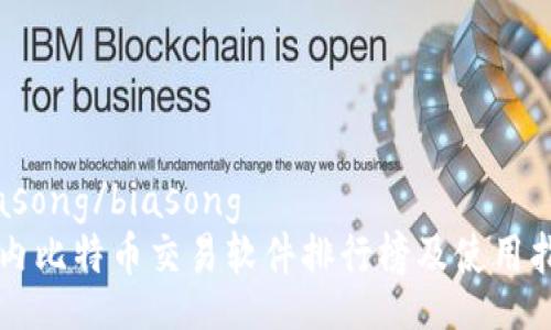 biasong/biasong
国内比特币交易软件排行榜及使用指南