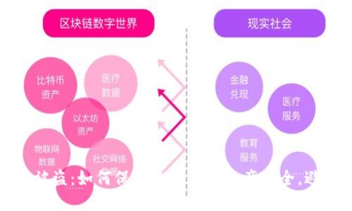 冷钱包被盗:如何保护你的数字资产安全,避免损失