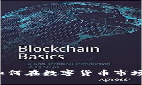币圈投资秘籍:如何在数字货币市场中实现收益翻倍