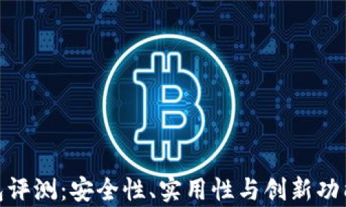 CGPay钱包评测:安全性、实用性与创新功能全面分析