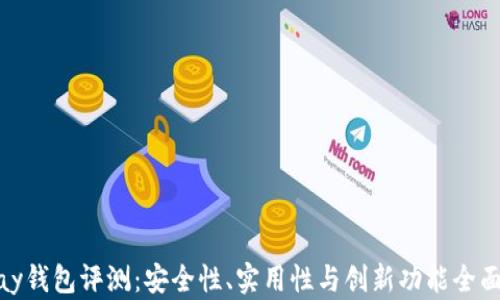 CGPay钱包评测:安全性、实用性与创新功能全面分析