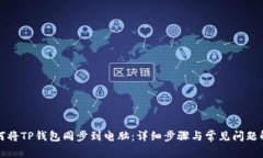 如何将TP钱包同步到电脑:详细步骤与常见问题解