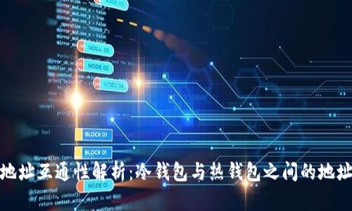 冷钱包地址互通性解析:冷钱包与热钱包之间的地址兼容性
