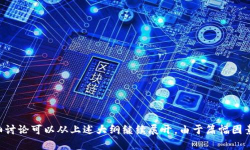 在进行过程中，我将根据你的要求提供一个的、相关关键词以及内容大纲，同时围绕“yitoken是冷钱包吗”这个主题，回答相关问题。以下是详细内容：


是yitoken冷钱包吗？全面解析数字资产存储方式

yitoken, 冷钱包, 数字资产, 存储方式/guanjianci

内容大纲
1. 什么是冷钱包？
   - 定义与用途
   - 冷钱包的安全性
   - 冷钱包的类型

2. yitoken的介绍
   - yitoken的背景信息
   - yitoken的功能与特点
   - why yitoken受欢迎

3. yitoken是否是冷钱包？
   - 对比冷钱包和热钱包的区别
   - yitoken的工作原理
   - yitoken的存储机制

4. 使用冷钱包的好处与风险
   - 冷钱包的安全优势
   - 可能遇到的风险
   - 如何降低风险

5. 选择冷钱包的标准与推荐
   - 选择冷钱包的关键因素
   - 热门的冷钱包推荐
   - 推荐yitoken的理由

6. 总结与建议
   - yitoken的角色与定位
   - 针对用户的建议
   - 找到适合自己的数字资产存储方式

详细内容

什么是冷钱包？
冷钱包是一种用于存储数字资产的离线设备或软件，它的主要目的是为了解决在线钱包所带来的安全风险。冷钱包不会直接连接到互联网，从而大幅度降低被黑客攻击和盗窃的风险。
冷钱包的安全性很高，因为用户的私钥存储在没有互联网连接的环境中。这种存储方式大大降低了黑客能够获取用户资产的可能性。常见的冷钱包类型包括硬件钱包、纸钱包以及离线生成的地址等。

yitoken的介绍
yitoken是一种专注于数字资产存储和交易的平台，旨在为用户提供更安全的资产管理方案。它具有众多功能，如资产监控、交易追踪和实时市场分析等，受到用户的青睐。
yitoken的用户界面友好，支持多种主流数字货币的管理，让用户能够方便地进行资产的存储和交易。此外，yitoken还具备较为强大的安全机制，包括多重签名、身份验证等。

yitoken是否是冷钱包？
要了解yitoken是否属于冷钱包，首先需要对比冷钱包和热钱包的特点。冷钱包一般是指与网络不连接的存储方式，而热钱包则是需要保持在线状态的存储方式。根据这些定义，yitoken更多地被视为热钱包。
yitoken在用户交易时需要连接互联网，因此可见其核心功能并不符合冷钱包的定义。然而，yitoken采取了一系列安全措施，使得用户在使用过程中可以尽量降低风险。

使用冷钱包的好处与风险
使用冷钱包的最大好处是其极高的安全性，用户的私钥不会暴露在网络环境中。同时，冷钱包的操作简单，适合长期存储数字资产。不过，使用冷钱包也存在一些风险，比如遗失钱包、硬件故障等问题，这些都可能导致资产无法找回。
为了降低这些风险，用户在使用冷钱包时应该谨慎妥善保存，定期进行备份，以确保在任何情况下都能恢复资产。

选择冷钱包的标准与推荐
选择冷钱包时，用户应考虑多个关键因素，包括安全性、易用性、品牌信誉和兼容的数字资产种类。在这方面，硬件钱包如Ledger、Trezor等是广受欢迎的选择，它们具备先进的安全技术，且用户反馈良好。
尽管yitoken并不完全符合冷钱包的定义，但如果用户对其安全性有信心，也可以考虑使用。此外，建议多了解市场上其他冷钱包，选择综合性价比高的产品。

总结与建议
yitoken在数字资产管理领域扮演重要角色，但应明确其并非冷钱包。用户在选择数字资产存储方式时，需根据自身需求权衡安全性和便利性。最后，保持警惕，并做好风险管理，才能更好地保护自己的数字资产。

针对相关问题的详细回答

1. **什么是冷钱包与热钱包的区别？**
   - 冷钱包与热钱包的定义和用途
   - 安全性对比
   - 适合不同用户群体的选择

2. **yitoken的安全性如何保障？**
   - 内部安全机制和用户保护措施
   - 安全事故的案例分析
   - 提高用户安全意识的建议

3. **使用冷钱包时应注意哪些事项？**
   - 如何正确保存和管理冷钱包
   - 常见问题及解决方案
   - 定期维护的重要性

4. **yitoken相较于其他钱包的优势与劣势是什么？**
   - 优势分析
   - 劣势及限制
   - 用户反馈与评价

5. **如何选择适合自己的数字资产存储方案？**
   - 个人需求分析
   - 市场上数字资产钱包的比较
   - 专家建议与用户经验分享

6. **未来数字钱包的发展趋势如何？**
   - 行业技术革新
   - 用户需求变化
   - 未来可能出现的新型钱包及安全处理方式

 以上为内容大纲及部分详细内容，剩余内容将在实际写作中逐步填写并补充。每个问题的详细讨论可以从上述大纲继续展开。由于篇幅因素，这里提供的是结构与部分内容示例，生成完整内容会相对较长，您可以逐步进行扩展和深化。
