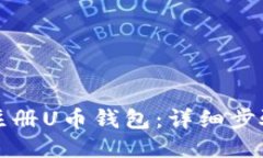 如何注册U币钱包:详细步骤指南