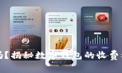 数字钱包真的要收费吗?揭秘数字钱包的收费模式与免费使用的真相