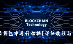 如何在TP链接钱包中进行切换?详细教程与常见问