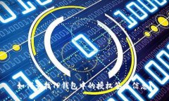 如何查找TP钱包中的授权签名信息?