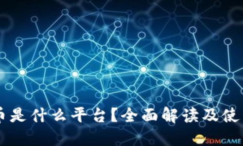 易付币是什么平台？全面解读及使用指南