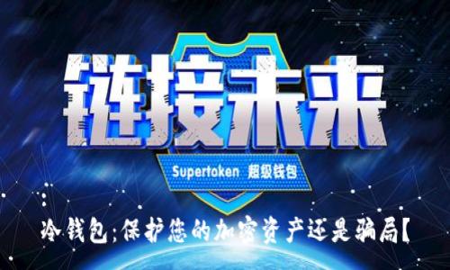:
冷钱包:保护您的加密资产还是骗局?