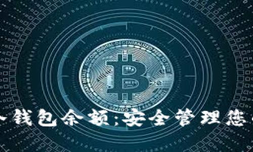 如何查看冷钱包余额:安全管理您的加密资产