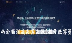 TP钱包里的余额到底是真是假?揭开数字资产的真