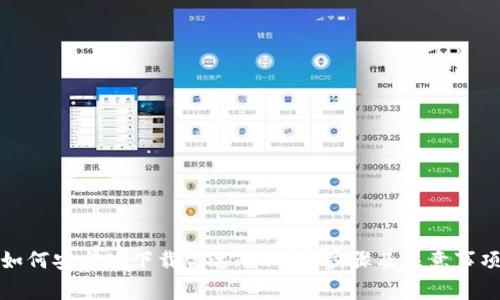 如何安全地下载雷达冷钱包:步骤及注意事项