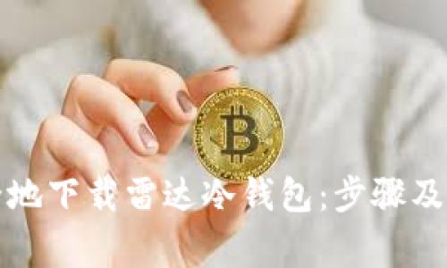 如何安全地下载雷达冷钱包:步骤及注意事项