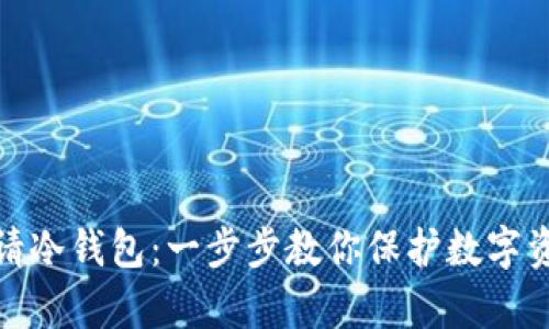 如何申请冷钱包:一步步教你保护数字资产安全