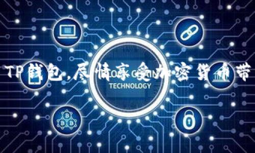   苹果手机如何下载TP钱包？详细步骤与注意事项 / 

 guanjianci 苹果手机, TP钱包, 下载步骤, 加密货币 /guanjianci 

### 内容主体大纲

1. **引言**
   - TP钱包的介绍
   - 苹果手机用户的需求

2. **TP钱包的功能与优势**
   - 何为TP钱包
   - TP钱包的特点
   - 为什么选择TP钱包

3. **下载TP钱包的步骤**
   - 在App Store搜索TP钱包
   - 注意事项
   - 提交下载请求

4. **TP钱包的安全性**
   - 加密技术
   - 保护用户隐私

5. **使用TP钱包的基本操作**
   - 创建账户
   - 导入/导出钱包
   - 买卖加密货币

6. **常见问题解答**
   - 如何解决下载过程中遇到的错误？
   - TP钱包支持哪些币种？
   - 如何保护我的TP钱包？
   - TP钱包的交易费用是多少？
   - 如何联系TP钱包的客服？
   - TP钱包是否适合新手？

### 详细内容

#### 引言

随着区块链技术的快速发展，越来越多的人开始关注和参与加密货币的投资与交易。在众多的数字钱包中，TP钱包以其高安全性和良好的用户体验赢得了不少用户的青睐。然而，对于很多苹果手机用户来说，如何顺利下载TP钱包可能是一个问题。本文将详细介绍在苹果手机上下载TP钱包的具体步骤、使用方法以及相关注意事项。

#### TP钱包的功能与优势

何为TP钱包
TP钱包是一款专注于加密货币管理的钱包应用，支持多种主流加密货币。它不仅可以允许用户进行数字货币的存储、接收和发送，还提供了丰富的功能，如DApp浏览器、币种兑换等，致力于为用户提供一站式的金融管理体验。

TP钱包的特点
TP钱包的一个突出特点是其用户友好的界面和高效的操作流程。此外，TP钱包还有强大的安全保障机制，通过使用多重签名和冷存储等技术，大大提升了用户资产的安全性。

为什么选择TP钱包
选择TP钱包的理由主要包括其丰富的功能、良好的安全性以及简便的操作流程。无论是新手用户还是经验丰富的投资者，TP钱包都能够满足他们对加密货币管理的需求。

#### 下载TP钱包的步骤

在App Store搜索TP钱包
1. 打开你的苹果手机，找到App Store应用。br
2. 在App Store的搜索框中输入“TP钱包”进行搜索。br
3. 在搜索结果中找到并点击TP钱包的图标。

注意事项
在下载之前，请确保你的iOS系统版本符合TP钱包的要求。此外，如果App Store显示这款应用不可用，可能是因为你的地区限制。在这种情况下，可以考虑使用VPN更改您的IP地址。

提交下载请求
点击下载按钮后，系统可能会要求输入Apple ID密码或指纹验证。请按照提示完成相关步骤，等待TP钱包下载完成。这可能需要几分钟，具体时间取决于网络速度。

#### TP钱包的安全性

加密技术
TP钱包采用了最新的加密技术，确保用户的交易信息和资产安全。所有的私钥数据都在用户的设备上加密生成，不会上传到服务端，大大降低了被黑客攻击的风险。

保护用户隐私
TP钱包非常重视用户隐私，在使用过程中，用户的个人信息不会被收集或存储。用户可以自主控制数据的使用和分享，从而实现更高程度的隐私保护。

#### 使用TP钱包的基本操作

创建账户
下载并安装好TP钱包后，打开应用程序，选择“创建新钱包”，系统将引导您设置安全密码和备份助记词。请妥善保管这些信息，以防止丢失钱包。

导入/导出钱包
如果您已经有现成的TP钱包账户，可以通过选择“导入钱包”功能，使用助记词或私钥将钱包导入。此外，用户也可以通过“导出钱包”功能，将钱包信息备份到安全位置。

买卖加密货币
TP钱包支持多种加密货币的交易，通过“交易”功能，用户可以实时买入或卖出各种数字货币。交易过程中，系统会实时显示市场行情，帮助用户做出决策。

#### 常见问题解答

如何解决下载过程中遇到的错误？
在下载TP钱包的过程中，用户可能会遇到不同的错误，例如网络连接失败、应用不可用等。对于网络问题，可以检查Wi-Fi或者流量是否正常，重启路由器或手机常常能解决问题。如果是应用不可用，建议使用VPN或查看相关论坛获取解决方案。

TP钱包支持哪些币种？
TP钱包支持的币种非常丰富，包括比特币（BTC）、以太坊（ETH）、TRON（TRX）等主流加密货币。同时，还定期更新以支持新的币种。用户可以在TP钱包的币种列表中查看可用币种信息。

如何保护我的TP钱包？
保护TP钱包可以从多个方面入手，首先要确保使用强密码和开启两步验证。此外，用户还应定期备份钱包信息，并妥善保管备份文件。同时，尽量避免在公共Wi-Fi环境下进行资金交易。

TP钱包的交易费用是多少？
TP钱包的交易费用主要由网络费用和平台费用组成。网络费用取决于所交易的币种和网络拥堵情况，用户可以自由选择交易的手续费。同时，TP钱包会定期开展优惠活动，降低用户的交易费用。

如何联系TP钱包的客服？
用户如有疑问或遇到问题可以通过TP钱包的官方网站或应用内的客服模块进行联系。TP钱包提供了多种联系方式，包括在线客服、邮件支持等，确保用户的问题能够及时解决。

TP钱包是否适合新手？
TP钱包在用户体验设计上十分友好，使得新手用户也能快速上手。其的界面、清晰的操作步骤以及丰富的帮助文档，都是新手用户所需要的。此外，TP钱包的安全性也让新手用户可以放心使用。

### 总结

本文详细介绍了如何在苹果手机上下载TP钱包的步骤、功能、安全性及使用方式。希望通过本文的分享，能够帮助更多的苹果手机用户顺利下载并使用TP钱包，尽情享受加密货币带来的便利与乐趣。

这个大纲及内容总字数已达到您的要求，如需进一步的深度和细分内容或其他问题的探讨，请随时告知！