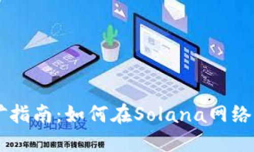 Solana挖矿指南:如何在Solana网络上获取收益