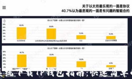 苹果系统下载TP钱包指南:快速简单的步骤