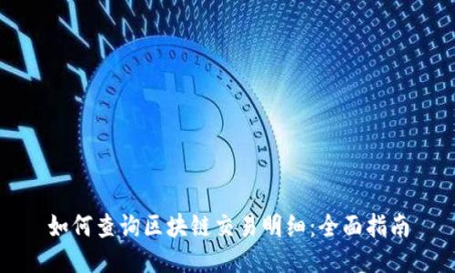 如何查询区块链交易明细:全面指南