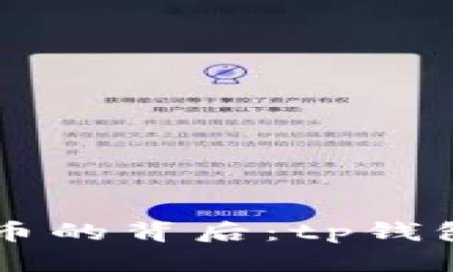 中本聪测试币的背后:tp钱包的使用解析
