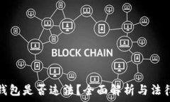 TP冷钱包是否违法?全面解析与法律依据