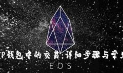 如何取消TP钱包中的交易:详细步骤与常见问题解