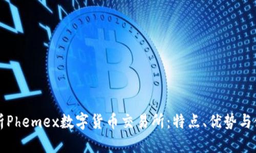 深入解析Phemex数字货币交易所:特点、优势与使用指南