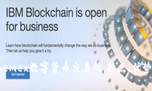 深入解析Phemex数字货币交易所:特点、优势与使用指南