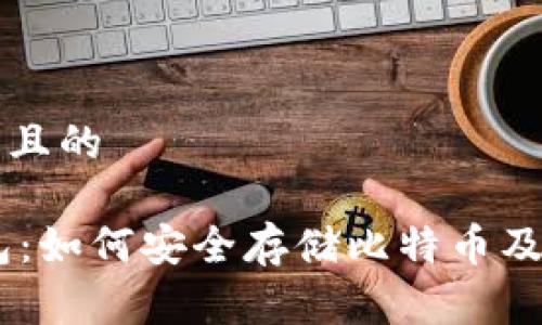 思考一个接近且的
SegWit冷钱包:如何安全存储比特币及其他加密资产
