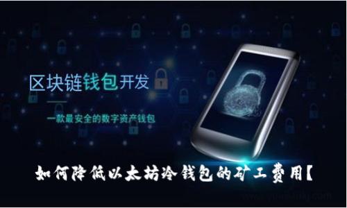 如何降低以太坊冷钱包的矿工费用?