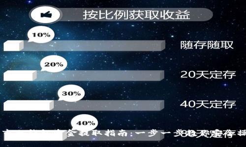 币市冷钱包资金提取指南：一步一步教你安全操作