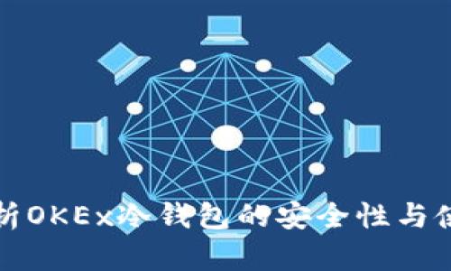 全面解析OKEx冷钱包的安全性与使用方法