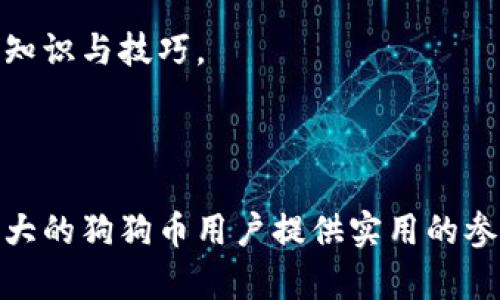 如何制作狗狗币冷钱包：完整指南与技巧/
狗狗币, 冷钱包, 数字资产, 安全存储/guanjianci

内容主体大纲：

1. 引言
   - 什么是狗狗币
   - 冷钱包的概念与重要性

2. 冷钱包的类型
   - 硬件钱包
   - 纸钱包
   - 硬件钱包与纸钱包的优缺点

3. 步骤一：选择合适的冷钱包
   - 硬件钱包选择指南
   - 纸钱包生成工具推荐

4. 步骤二：如何创建狗狗币冷钱包
   - 硬件钱包创建流程
   - 纸钱包的生成与打印

5. 步骤三：将狗狗币转入冷钱包
   - 从交易所转账到冷钱包
   - 注意事项

6. 冷钱包的安全性分析
   - 防止黑客攻击
   - 备份与恢复方法

7. 常见问题解答
   - 如何确保冷钱包的安全？
   - 冷钱包适合所有用户吗？
   - 定期检查冷钱包的重要性？
   - 如果丢失冷钱包该怎么办？
   - 如何更新硬件钱包的软件？
   - 冷钱包的使用限制有哪些？

8. 结论
   - 冷钱包的重要性重申
   - 未来数字资产的安全存储趋势

---

### 引言

随着数字货币的快速发展，狗狗币（Dogecoin）作为一种受欢迎的加密货币，其投资者和用户群体不断扩大。在这个背景下，安全存储狗狗币的需求越来越凸显。冷钱包作为一种有效的存储方式，为用户提供了更安全的资产保护方案。

那么，什么是冷钱包呢？简而言之，冷钱包是一种将数字资产离线存储的方法，它与互联网断开连接，从而保障了资产不易受到黑客攻击的威胁。在本文中，我们将深入探讨如何制作狗狗币冷钱包，包括冷钱包的类型、制作步骤、安全性分析等。

---

### 冷钱包的类型

#### 硬件钱包

硬件钱包是专门为存储数字资产而设计的物理设备，常见的有Ledger、Trezor等。这类钱包通常具有较高的安全性，因为它们的私钥保存在设备内部，不易被外部攻击者获取。

#### 纸钱包

纸钱包则是将私钥以文字或二维码的形式打印在纸上。这是一种完全离线的方法，可以防止互联网攻击，但如果纸张损坏或丢失，就可能导致资产永久丧失。

#### 硬件钱包与纸钱包的优缺点

硬件钱包的优点在于操作简便，且能够提供良好的用户体验；然而，其价格较高且可能需要定期更新固件。而纸钱包则是完全免费的，但一旦丢失或损坏，恢复几乎不可能。

---

### 步骤一：选择合适的冷钱包

#### 硬件钱包选择指南

在选择硬件钱包时，用户应考虑以下几个因素：安全性、平台支持、用户友好性及价格。例如，Ledger和Trezor是市场上较为受欢迎的两种选择，前者支持多种币种，且具备较高的安全性；而后者则操作简单、用户友好。

#### 纸钱包生成工具推荐

如果选择纸钱包，可以使用相关工具如WalletGenerator.net等。这些工具允许用户生成随机的狗狗币私钥，并将其转换为二维码，方便打印和保存。

---

### 步骤二：如何创建狗狗币冷钱包

#### 硬件钱包创建流程

硬件钱包的安装过程通常较为简单。用户只需将硬件钱包连接到电脑，下载官方软件并遵循指示完成配置过程。在设置过程中，注意保留恢复种子，这对于资产的恢复至关重要。

#### 纸钱包的生成与打印

创建纸钱包的过程相对简单。访问生成工具网站，选择狗狗币并生成私钥和地址。生成后，将二维码和地址打印出来，保存时确保纸张存放于安全的地方。

---

### 步骤三：将狗狗币转入冷钱包

#### 从交易所转账到冷钱包

转账流程通常包括在交易所提取狗狗币，并输入冷钱包地址。在输入地址时，一定要仔细核对，确保无误。

#### 注意事项

在转账过程中，建议先进行小额测试，确认转账成功后再进行大额转账。同时，保持交易记录，以防后续查询。

---

### 冷钱包的安全性分析

#### 防止黑客攻击

冷钱包的最大优势在于其离线存储。与热钱包相比，冷钱包极大地降低了黑客攻击的风险。一旦资金转入冷钱包，资产将不在网络上活动，极难受到攻击。

#### 备份与恢复方法

定期备份冷钱包是必要的。对于硬件钱包，用户应妥善保存恢复种子；对于纸钱包，建议打印多份，并保存在不同地点以防丢失。

---

### 常见问题解答

#### 如何确保冷钱包的安全？

冷钱包的安全性依赖于如何生成和保存私钥。建议用户使用不连接互联网的设备生成私钥，并将其妥善保管。此外，定期检查与备份也是确保安全的重要手段。

#### 冷钱包适合所有用户吗？

冷钱包虽然安全性高，但并非适合所有用户。如果频繁交易或小额投资，使用热钱包可能更为便利。而对于长期投资者，冷钱包显然更为适宜。

#### 定期检查冷钱包的重要性？

定期检查冷钱包能确保其安全性与资产完整性。用户应定期验证地址与余额，并确保纸钱包的状态良好。

#### 如果丢失冷钱包该怎么办？

如果丢失硬件钱包但仍持有恢复种子，用户可通过种子恢复资产。而纸钱包一旦丢失，通常将导致永久失去资产，因此在保存纸钱包时必须确保其安全性。

#### 如何更新硬件钱包的软件？

硬件钱包通常提供固件更新功能，用户可通过连接设备并下载官方更新程序来完成。更新前，务必备份私钥与恢复种子以防万一。

#### 冷钱包的使用限制有哪些？

冷钱包的使用主要局限于存储与接收资产。若需进行交易，必须先将资产转入热钱包，因此对于频繁交易的用户来说，使用冷钱包可能不够方便。

---

### 结论

制作狗狗币冷钱包是一个有效保护数字资产的方式。在数字货币日益受到瞩目的今天，冷钱包的重要性愈加加强。无论是选择硬件钱包还是纸钱包，关键在于制定合理的安全策略，确保资产的长期安全。

随着科技的发展，未来将会有更多便捷而安全的资产存储方式出现，建议关注存储安全，随时更新自己的知识与技巧。

---

以上是有关如何制作狗狗币冷钱包的详细指南，涵盖了制作过程、安全性分析以及常见问题，希望能为广大的狗狗币用户提供实用的参考与帮助。