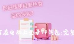 如何在电脑上登录TP钱包:完整指南