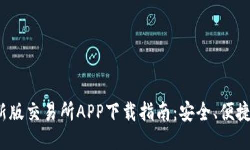 2023年最新版交易所APP下载指南：安全、便捷与功能全面