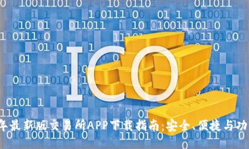 2023年最新版交易所APP下载指南：安全、便捷与功能全面