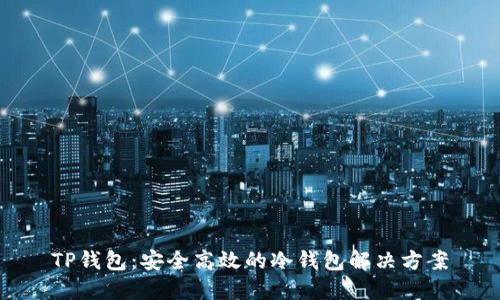 TP钱包：安全高效的冷钱包解决方案