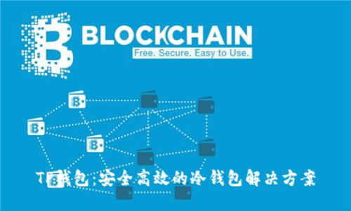 TP钱包：安全高效的冷钱包解决方案