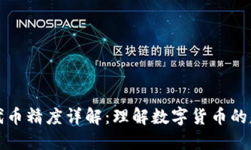 TP钱包代币精度详解：理解数字货币的基础知识