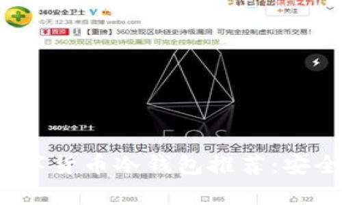2023年最佳数字货币冷钱包推荐：安全存储你的资产