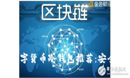 2023年最佳数字货币冷钱包推荐：安全存储你的资产