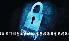 如何使用TP钱包观察地址:完整指南与常见问题解