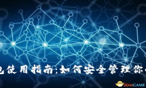 货币冷钱包使用指南:如何安全管理你的数字资产