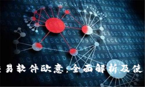 炒币交易软件欧意:全面解析及使用指南