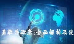 炒币交易软件欧意:全面解析及使用指南
